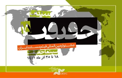 حضور بیش از هفتاد کشور در بخش بین&zwnj;الملل &laquo;سینماحقیقت&raquo;
