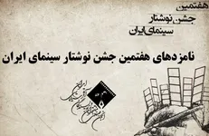 نامزد‌های هفتمین جشن نوشتار سینمای ایران معرفی شدند