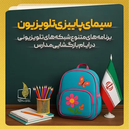 برنامه&zwnj;های متنوع شبکه&zwnj;های تلویزیون در &laquo;هفته بازگشایی مدارس و رویداد نوروز دانش&raquo;