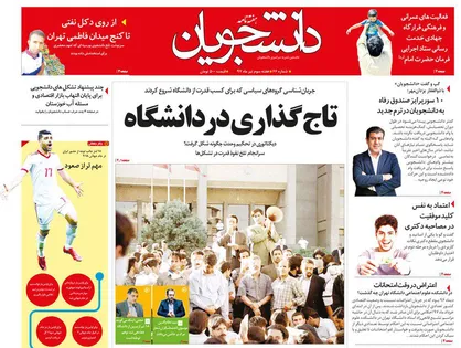 شصت و ششمین شماره هفته&zwnj;نامه &laquo;دانشجویان&raquo; منتشر شد