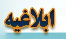 ابلاغیه سازمان غذا و دارو در خصوص ضوابط سامانه رهگیری و کنترل اصالت