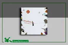 کتابی برای بچه‌ها منتشر شد