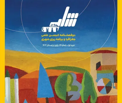شمارۀ چهاردهم نشریۀ &laquo;شار&raquo;/ از آشنایی با شهرهای کم کربن تا تاثیر هوش مصنوعی بر آیندۀ شهرها