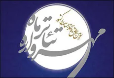 سومین «مهرواره تئاتر ماه» در حوزه هنری افتتاح می‌شود