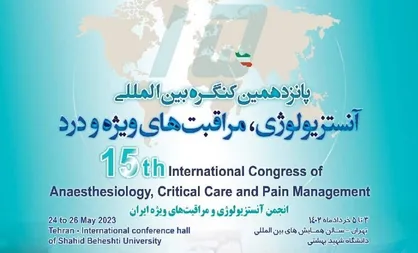 پانزدهمین کنگره آنستزیولوژی و مراقبت&zwnj;های ویژه برگزار می&zwnj;شود