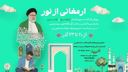 پویش ارمغان نور؛  تلاوت سوره&zwnj;های &laquo;ابراهیم&raquo; و &laquo;یاسین&raquo; به مناسبت گرامیداشت آیت&zwnj;الله شهید رئیسی