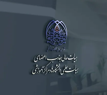 فراخوان جذب اعضای هیأت علمی وزارت بهداشت
