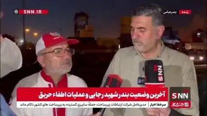 رئیس سازمان امداد و نجات کشور: عملیات جستجو و نجات در آتش&zwnj;سوزی بندر شهید رجایی بندر عباس همچنان ادامه دارد
