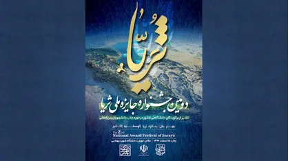 دومین جشنواره ملی جایزه ثریا برگزار می&zwnj;شود