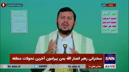 رهبر انصار الله یمن: برای آمریکا فقط منافعش مهم است/ آنها در مقابل کشور&zwnj;های اسلامی رویکرد کینه توزانه دارند