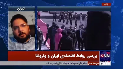 کارشناس دیپلماسی اقتصادی: ایران و ونزوئلا در عرصه&zwnj;های متعدد و مهمی توان همکاری دارند