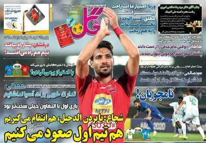عناوین روزنامه&zwnj;های ورزشی ۳۰ شهریور ۹۹/ صعود به شرط برد +تصاویر