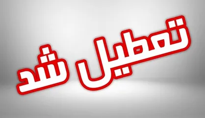 مدارس کردستان فردا غیرحضوری و ادارات با تاخیر دایر می&zwnj;شود