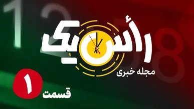 قسمت اول از مجله خبری «راس یک»