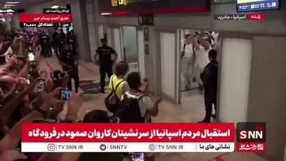 استقبال مردم اسپانیا از سرنشینان کاروان آزادی بخش صمود در فرودگاه شهر مادرید