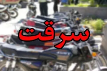 سارق موتورسیکلت دستگیر شد