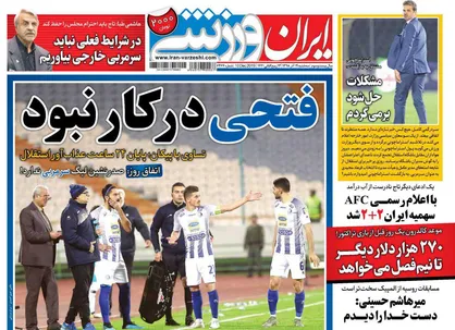 عناوین روزنامه&zwnj;های ورزشی ۱۹ آذر ۹۸/ آماده باش آبی&zwnj;ها به فرهاد مجیدی؟! +تصاویر