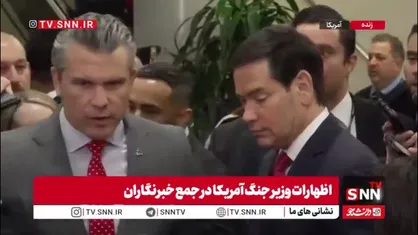 ادعای هگزت: برای نجات آمریکا از تهدید مواد مخدر و کارتل&zwnj;های تروریستی، اقدام کردیم؛ ماموریت موفقیت&zwnj;آمیز ما ادامه دارد!