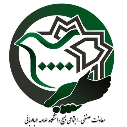 بسیج دانشجویی دانشگاه علامه طباطبایی معاونت صنفی و اجتماعی تاسیس کرد