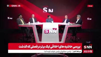 رئیس اسبق کمیته انضباطی فدراسیون فوتبال در گفتگو با SNNTV: اعضای مجمع و هیئت رئیسه فوتبال و ارکان قضایی علنا دچار تخلف شده اند و رسیدگی نمیشود. همه اسناد آن هم هست