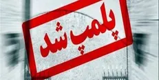 جلوگیری از فعالیت واحد صنفی متخلف در شهرک غرب