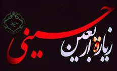 ۱۰ صبح پنجشنبه؛ قرائت زیارت اربعین به صورت خانوادگی در منازل