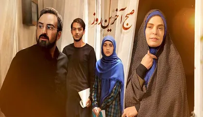 صبح آخرین روز، تکه&zwnj;های پازلی که منسجم نشد