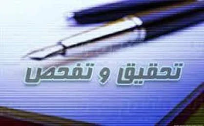آغاز رسمی تحقیق و تفحص از شرکت عمران پردیس با تمرکز بر جرم&zwnj;انگاری