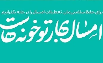 پوستر/ امسال بهار تو خونه&zwnj;هاست