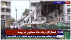 انفجار گاز در یک خانه مسکونی در مسکو دو کشته برجای گذاشت