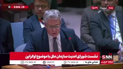 نماینده آلمان: هر روز جنگ اوکراین یک تراژدی است / روسیه باید فوراً آتش&zwnj;بس دهد و حاکمیت اوکراین را رعایت کند