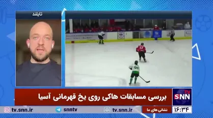 انتقاد سرمربی تیم ملی هاکی روی یخ از وزارت ورزش: نمی&zwnj;دانم دیگر باید چه کنیم که ما را ببینند؟!