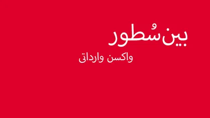 بین سُطور واکسن وارداتی