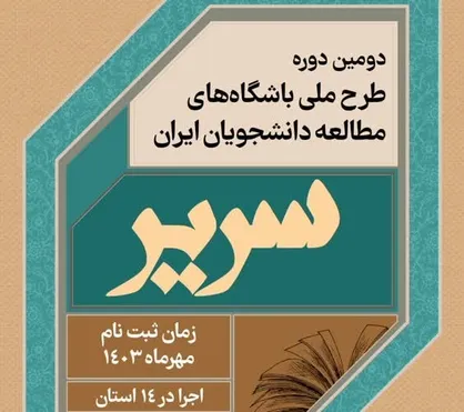 دومین دوره طرح ملی باشگاه&zwnj;های مطالعه دانشجویان ایران (سریر) در ۱۴ استان کشور اجرا می&zwnj;شود