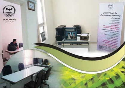 تاسیس دفتر سازمان دانشجویان جهاد دانشگاهی امیرکبیر