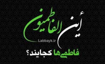 پویش &laquo;این الفاطمیون&raquo; از سوی ستاد عمره و عتبات دانشگاهیان راه&zwnj;اندازی شد