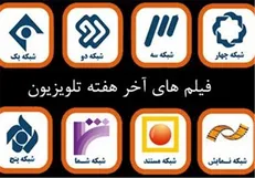 فیلم‌های سینمایی آخر هفته تلویزیون