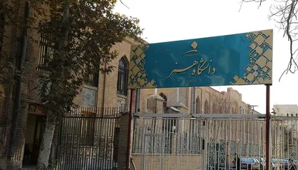 ۲۰ رشته کارشناسی و ۳۰ رشته مقطع ارشد در دانشگاه هنر ارائه شد