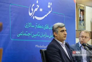 اولین نشست خبری مدیر عامل سازمان تامین اجتماعی