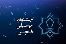 هدف جشنواره موسیقی فجر ایجاد وفاق و همدلی میان مردم است