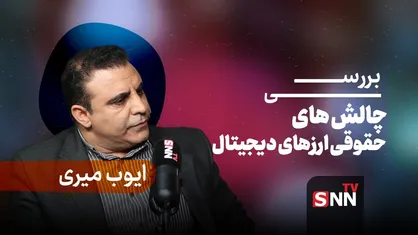 فیلم کامل گفت&zwnj;و&zwnj;گو با ایوب میری، کارشناس حقوقی، بررسی چالش&zwnj;های حقوقی ارز&zwnj;های دیجیتال