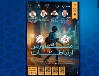 همایش کاربرد متاورس در ارتباطات برگزار می&zwnj;شود/ رونمایی از اولین پلتفرم متاورس ایرانی