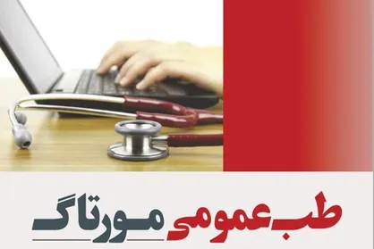 مدیریت تشخیص بیماری از طریق &laquo;کتاب طب عمومی مورتاگ&raquo;