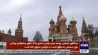 مسکو: پیش&zwnj;نویس پیشنهادات روسیه تحویل اوکراین شد/ توپ در زمین کی&zwnj;یف است