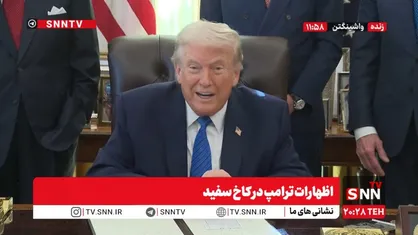 ادعای گزاف ترامپ: مسئولین ایرانی به حرف من گوش دادند / فقط آن ها زمان توافق را می&zwnj;دانند + فیلم