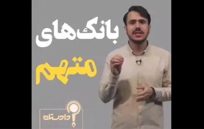 بانک&zwnj;های متهم...