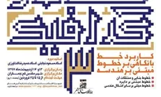 آغاز ثبت‌نام سومین کارگاه تخصصی «خط در گرافیک»