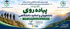 برگزاری پیاده‌روی دانشجویان و اساتید دانشگاهی توسط به مناسبت روز جهانی ورزش دانشگاهی