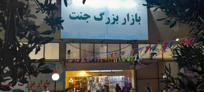 زمین جایگزین بازار جنت مشخص شد