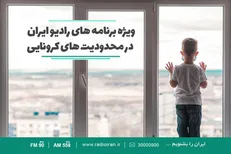 معرفی ویژه برنامه‌های رادیو ایران در محدودیت‌های کرونایی